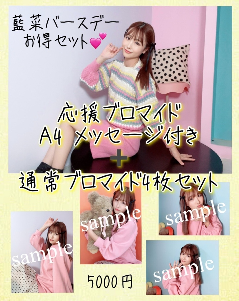 バースデー応援ブロマイド！