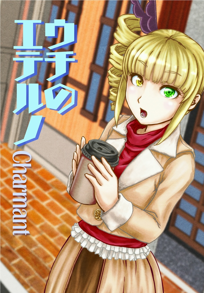 【匿名配送】ウチのエテルノCharmant
