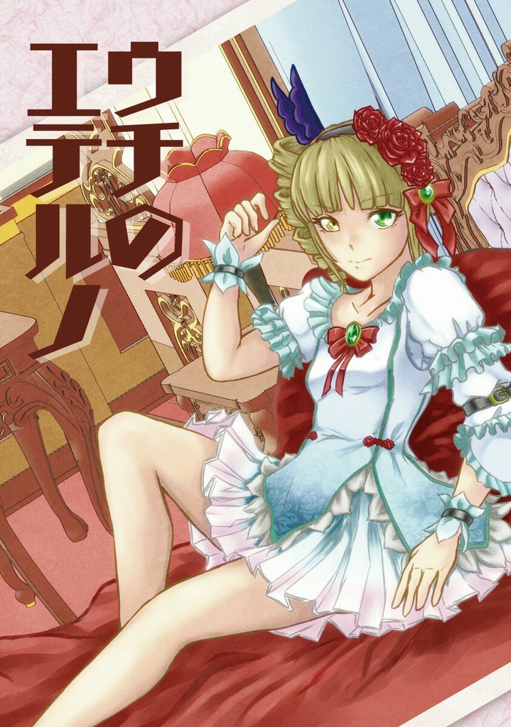 【匿名配送】ウチのエテルノ