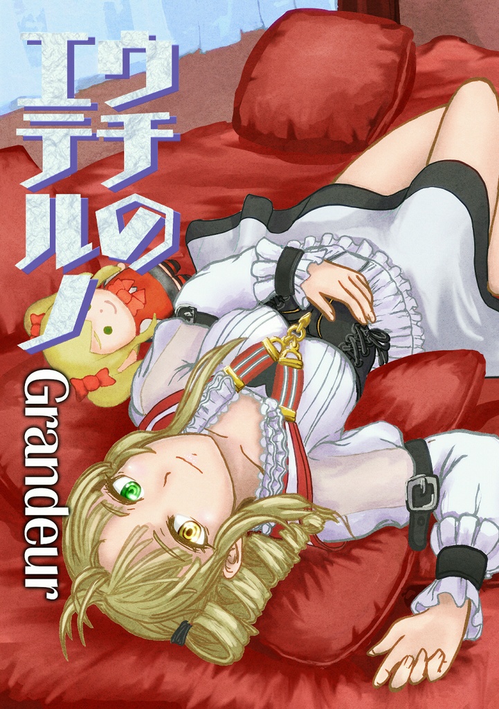 【ｸﾘｯｸﾎﾟｽﾄ】ウチのエテルノ Grandeur