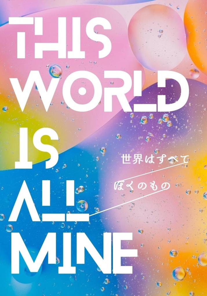 世界はすべてぼくのもの
