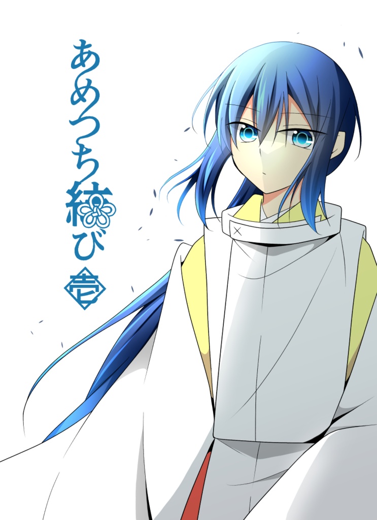 あめつち結び１