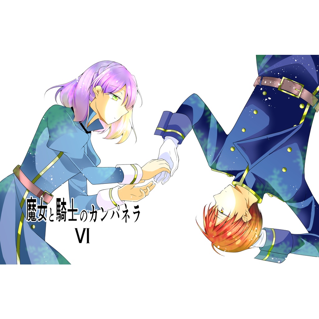 魔女と騎士のカンパネラ６【オンデマンド販売】