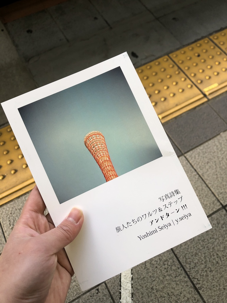 【匿名配送】写真詩集 「旅人たちのワルツ&ステップ アンドターン!!!」