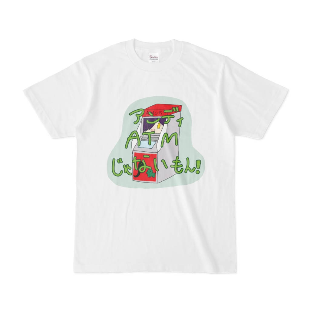 アンディATMじゃないもんTシャツ