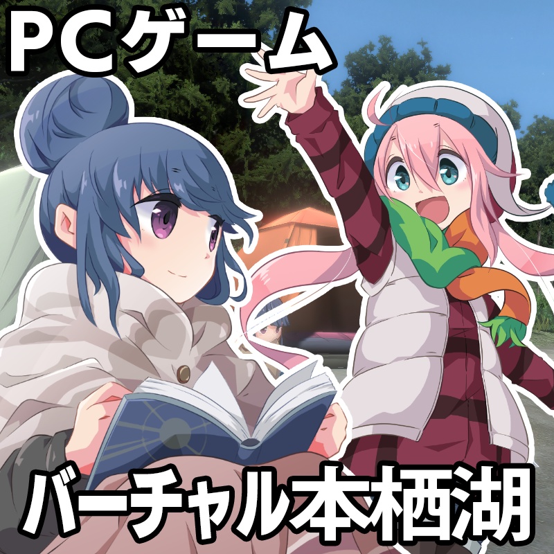 バーチャル本栖湖