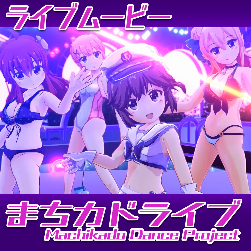 まちカドライブ =MachikadoMazoku Dance project=