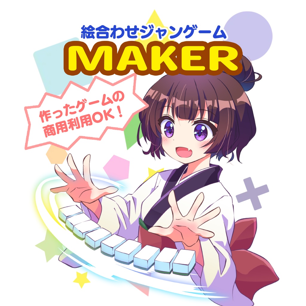 【商用利用OK】画像を入れるだけ!オリジナル対戦絵合わせゲーム制作ツール『絵合わせジャンゲームMAKER』