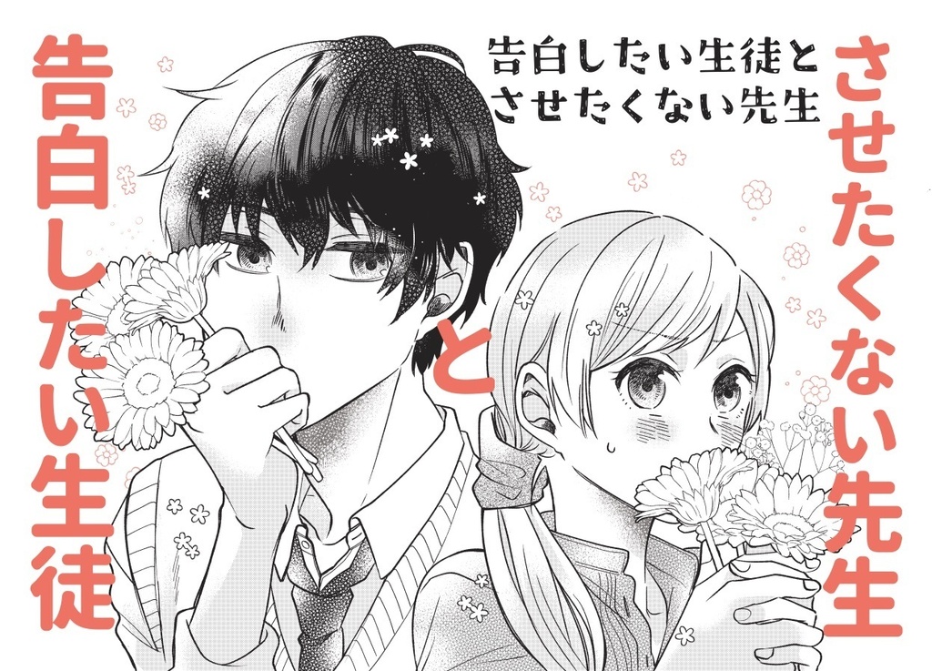 【2022/5月新刊】告白したい生徒とさせたくない先生2