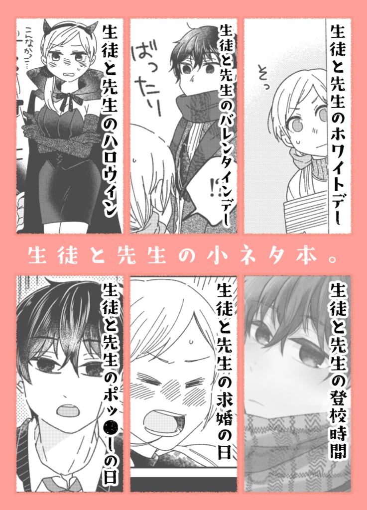 【2月新刊】生徒と先生の小ネタ本。