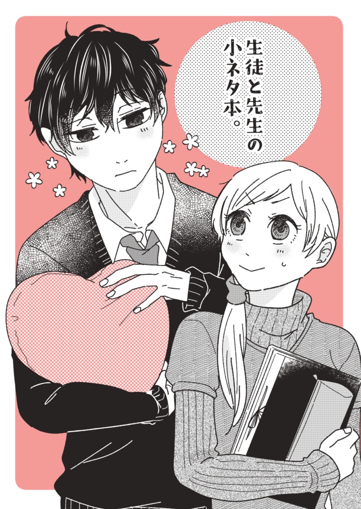 【2月新刊】生徒と先生の小ネタ本。