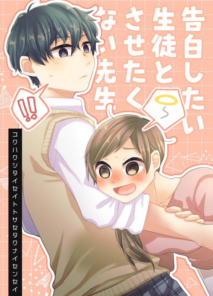 告白したい生徒とさせたくない先生5