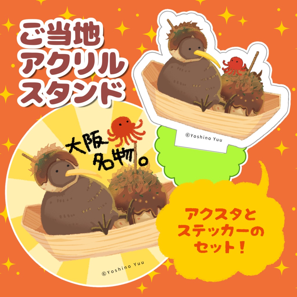 ご当地キーウィアクリルスタンド