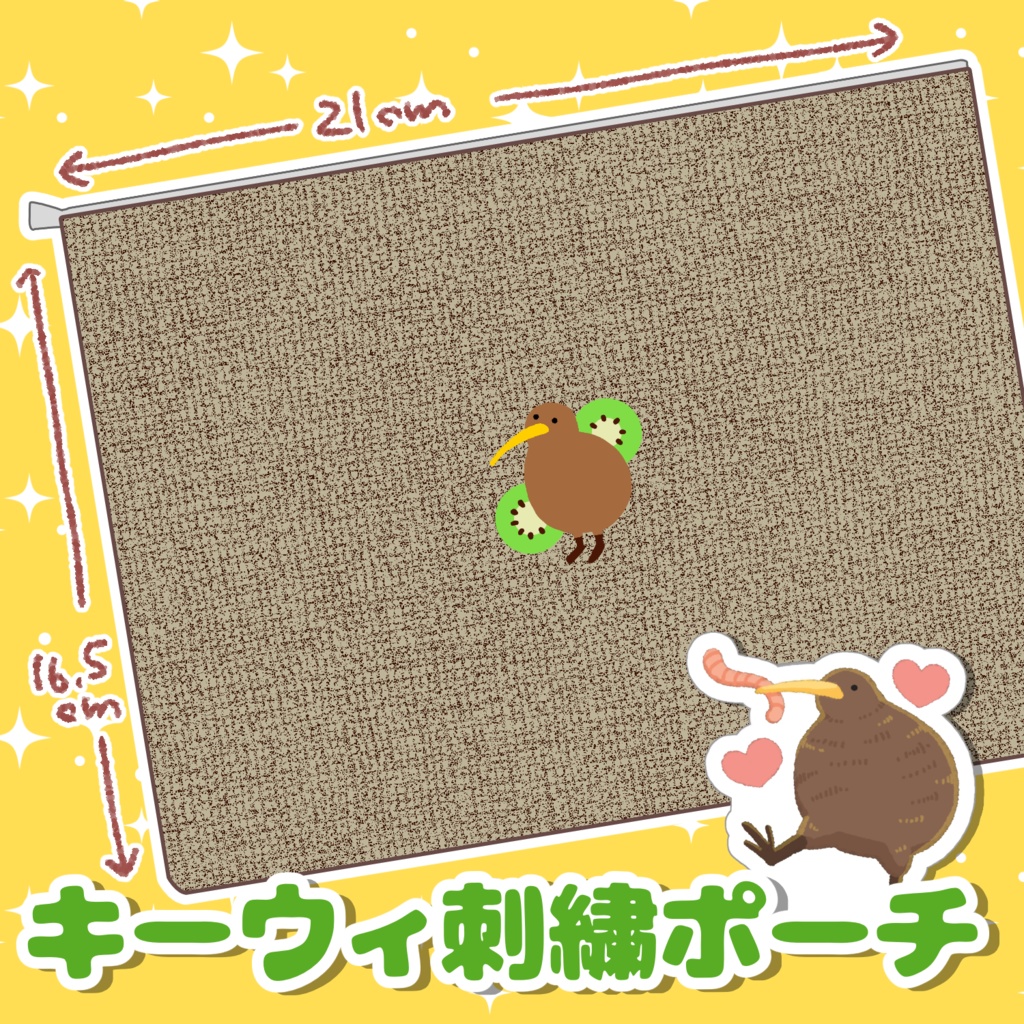 キーウィ刺繍ポーチ