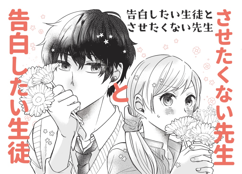 告白したい生徒とさせたくない先生【合本版】