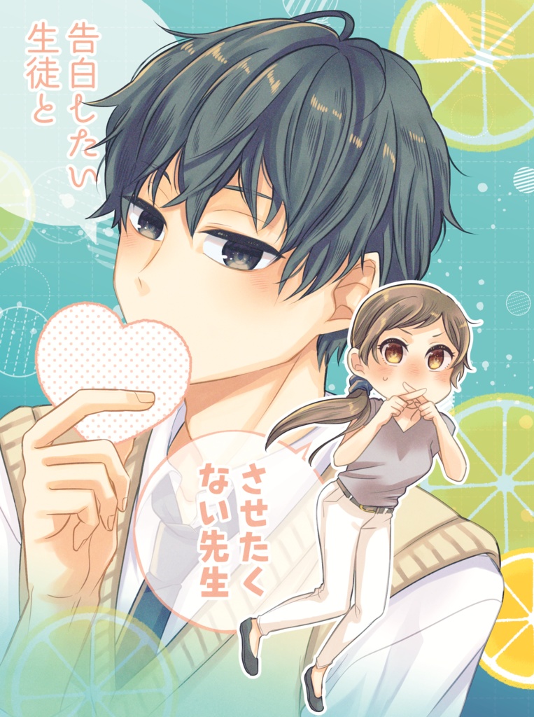告白したい生徒とさせたくない先生【合本版】