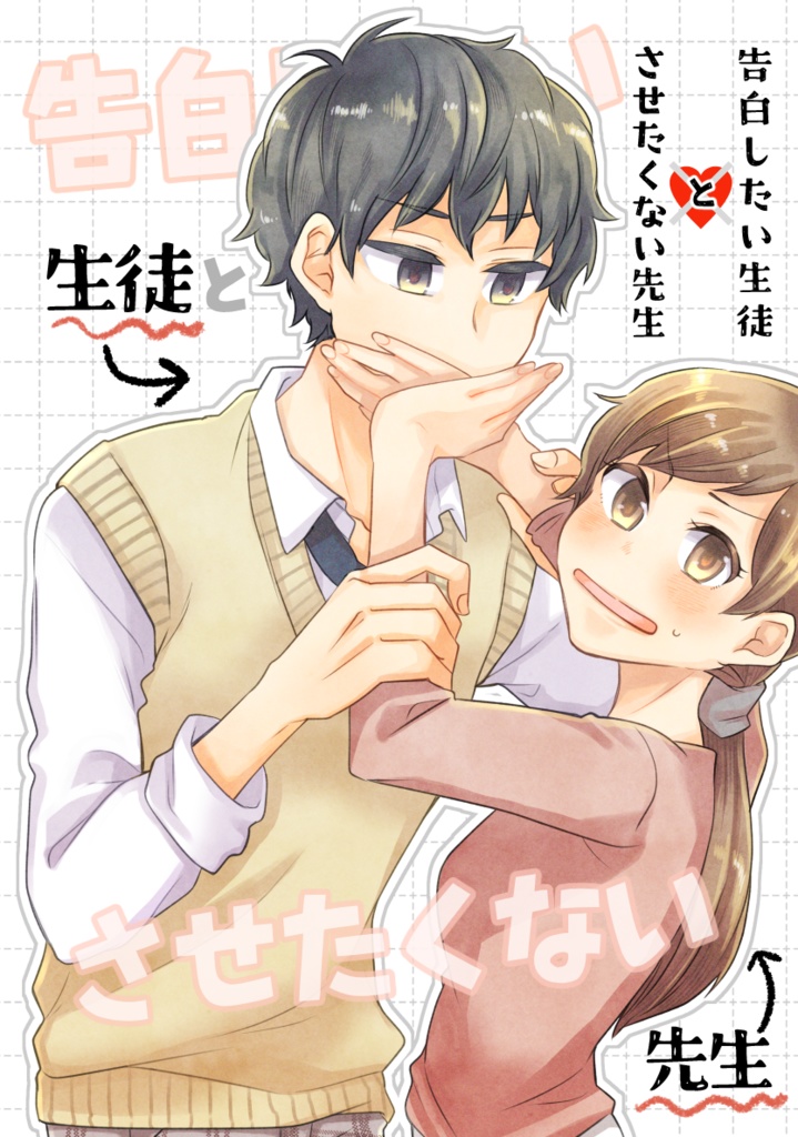 告白したい生徒とさせたくない先生【合本版】