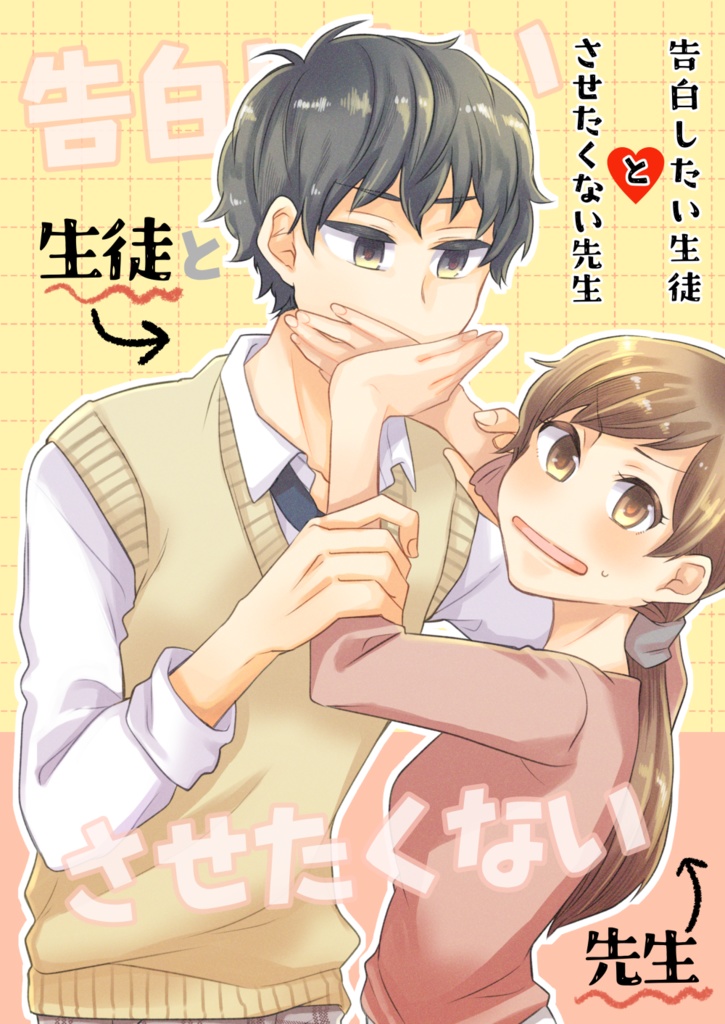 告白したい生徒とさせたくない先生【合本版】