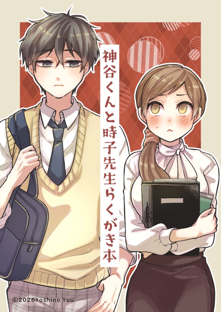 神谷くんと時子先生らくがき本