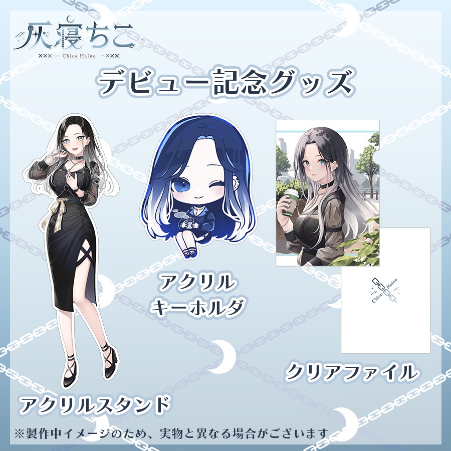 【数量限定】灰寝ちこデビュ記念グッズ⛓️🌙