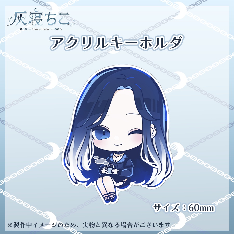 【数量限定】灰寝ちこデビュ記念グッズ⛓️🌙