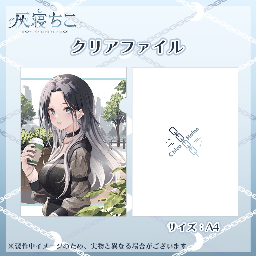 【数量限定】灰寝ちこデビュ記念グッズ⛓️🌙