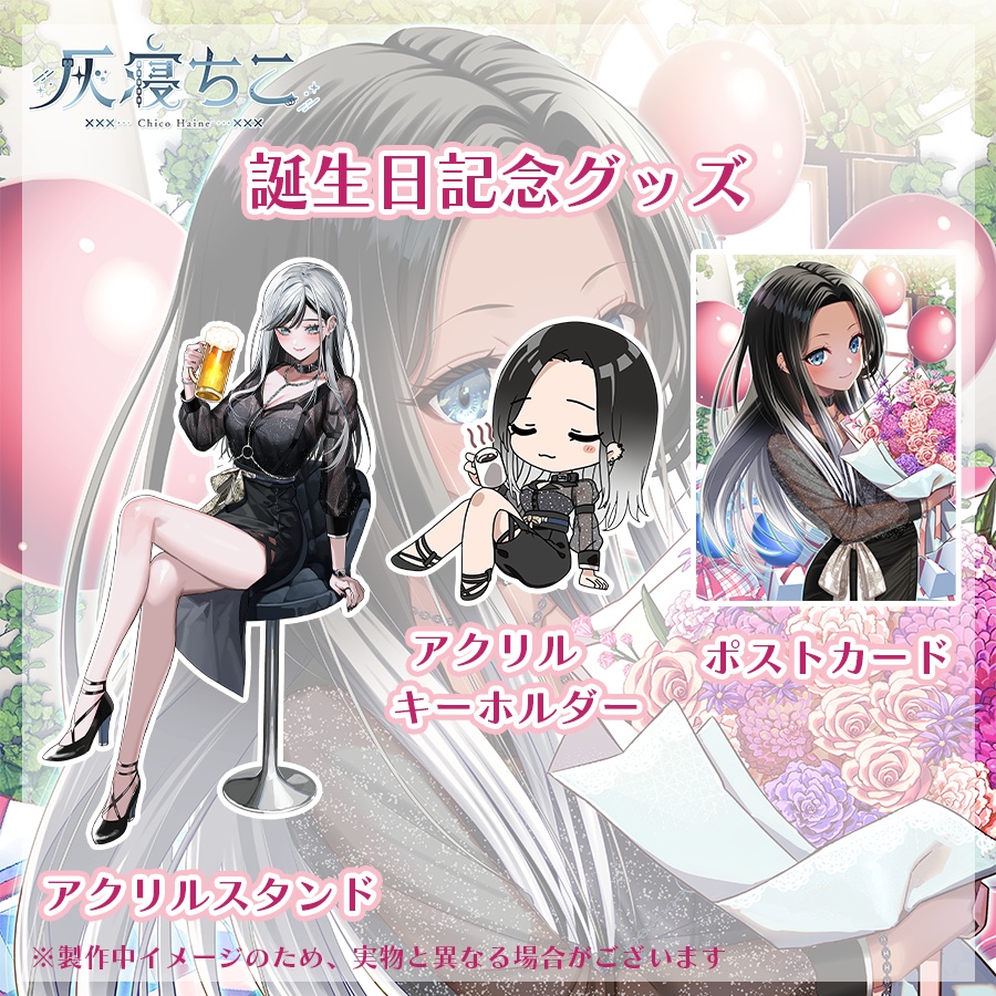 【数量限定】灰寝ちこ誕生日記念グッズ⛓️🌙