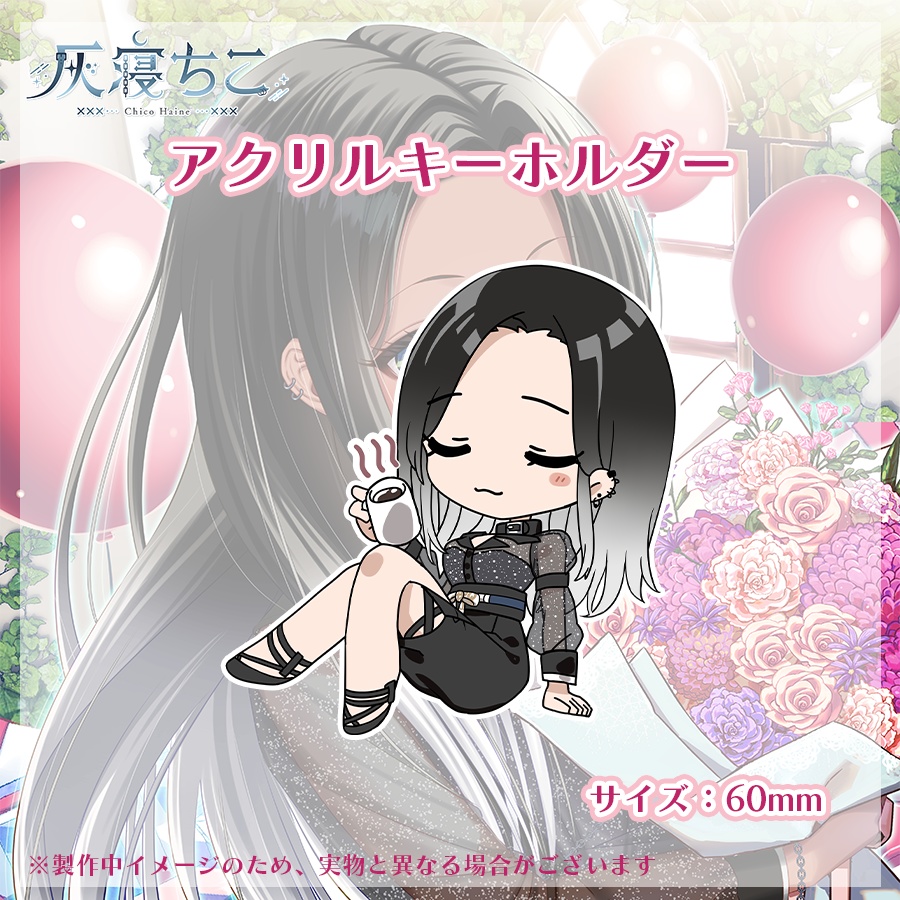 【数量限定】灰寝ちこ誕生日記念グッズ⛓️🌙