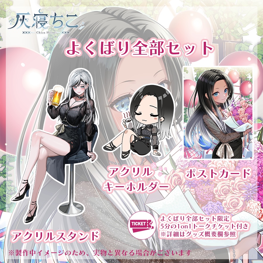 【数量限定】灰寝ちこ誕生日記念グッズ⛓️🌙