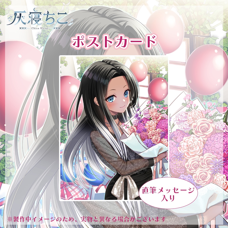 【数量限定】灰寝ちこ誕生日記念グッズ⛓️🌙