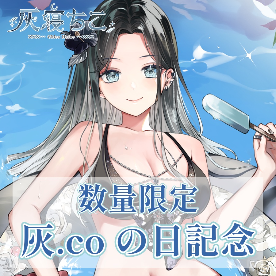【数量限定】灰.coの日記念グッズ⛓️🌙