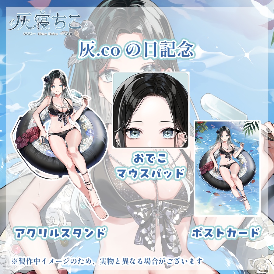 【数量限定】灰.coの日記念グッズ⛓️🌙