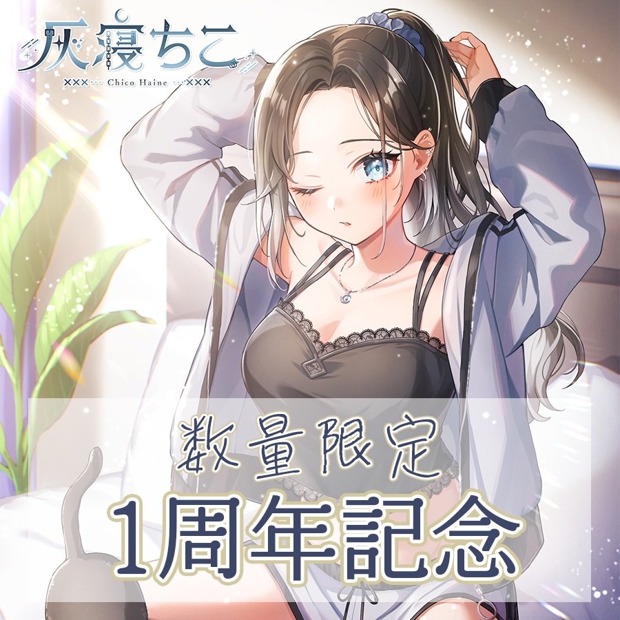 【数量限定】1周年記念グッズ⛓️🌙