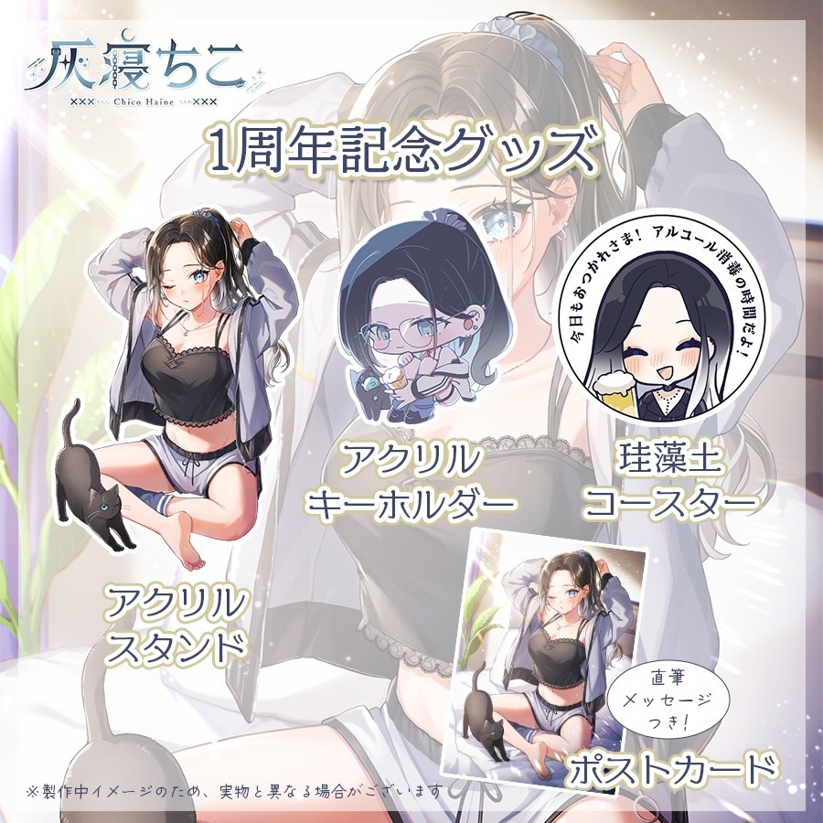 【数量限定】1周年記念グッズ⛓️🌙