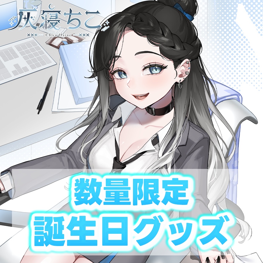 【数量限定】誕生日グッズ⛓️🌙
