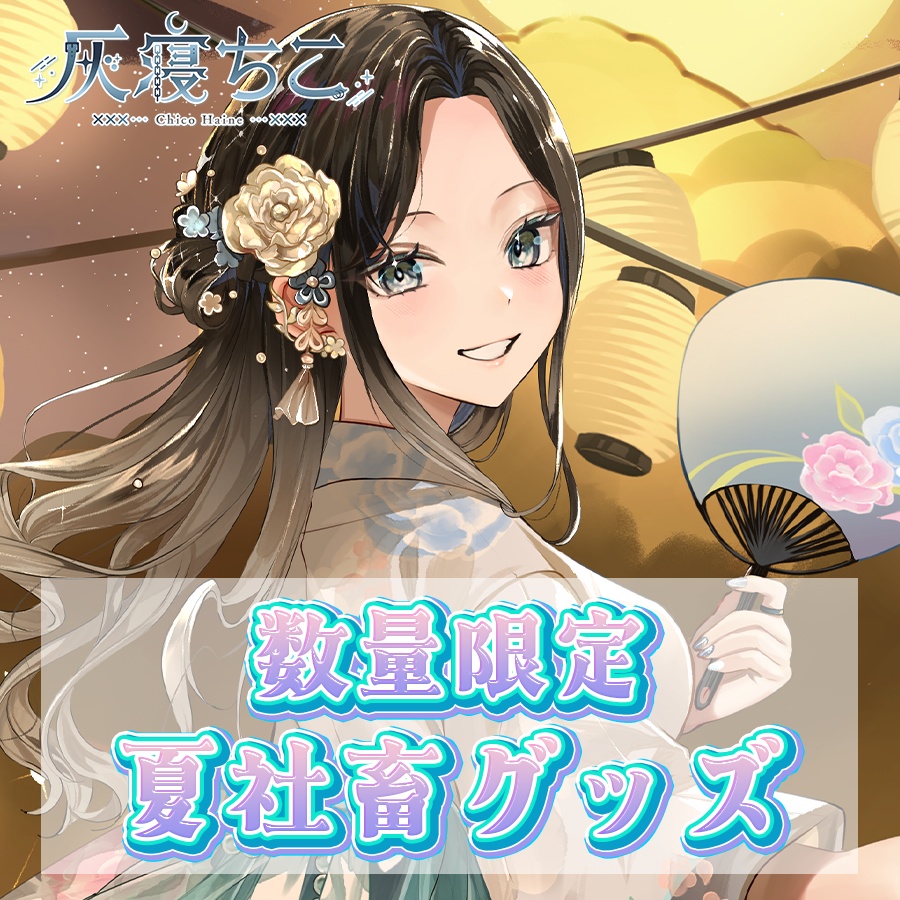 【数量限定】灰.coの夏グッズ⛓️🌙