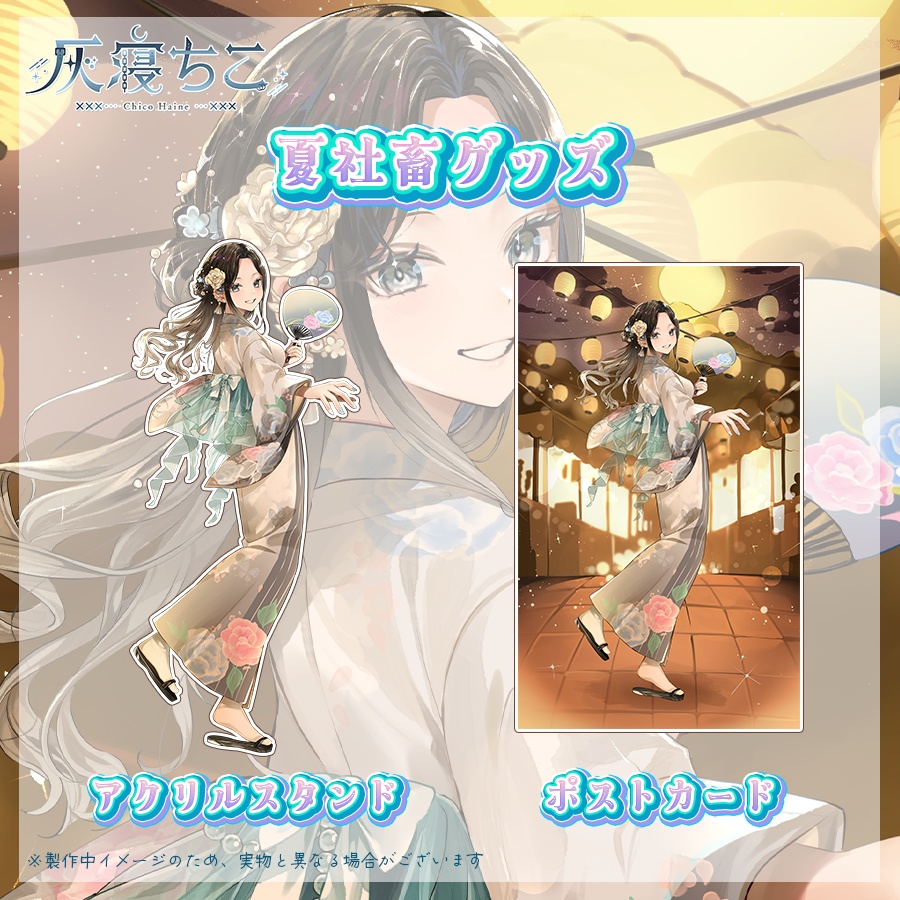 【数量限定】灰.coの夏グッズ⛓️🌙