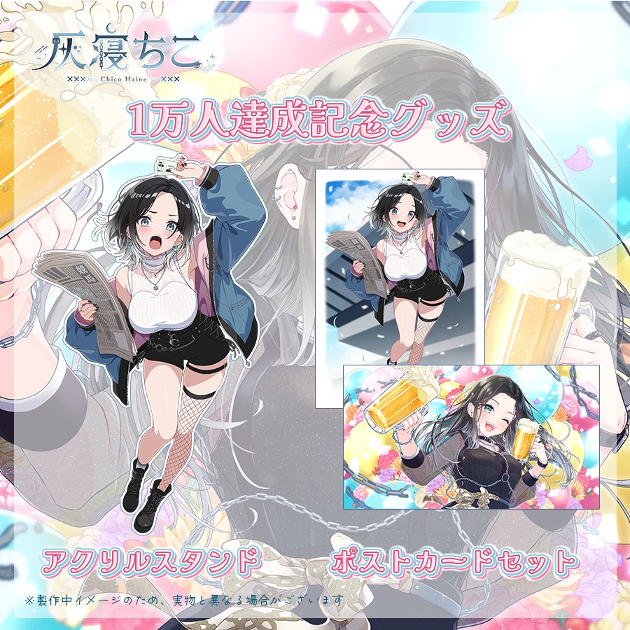 【数量限定】1万人達成記念グッズ⛓️🌙