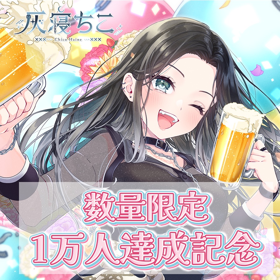 【数量限定】1万人達成記念グッズ⛓️🌙