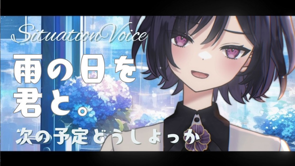 【6月ボイス動画】雨の日を君と。