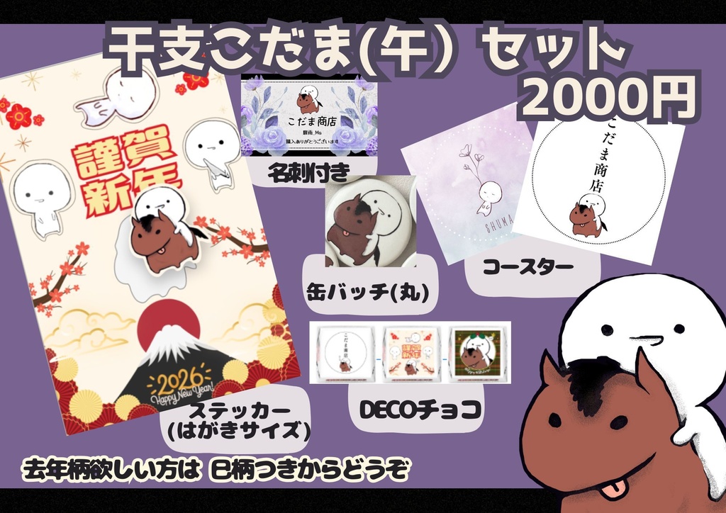 干支こだまステッカーセット