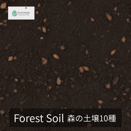 EnomAsset Forest Soil 森の土壌 10種 vol.1 VRChat Cluster Unity ワールド制作 背景素材 テクスチャ 自然環境 3D素材