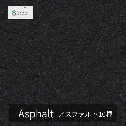 EnomAsset Asphalt 街の道路 10種 VRChat Cluster Unity ワールド制作 背景素材 テクスチャ 舗装 3D素材