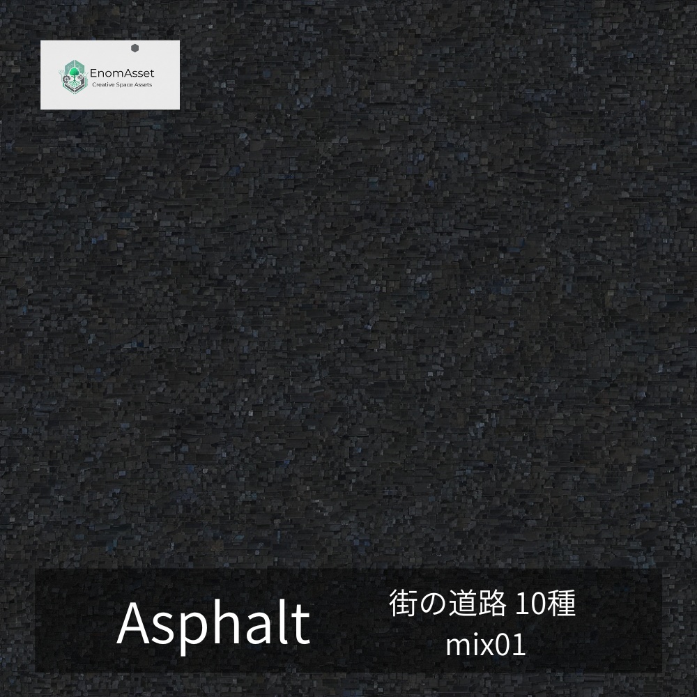 EnomAsset Asphalt 街の道路 10種 mix01 シームレス VRChat Cluster Unity ワールド制作 背景素材 テクスチャ 舗装 3D素材