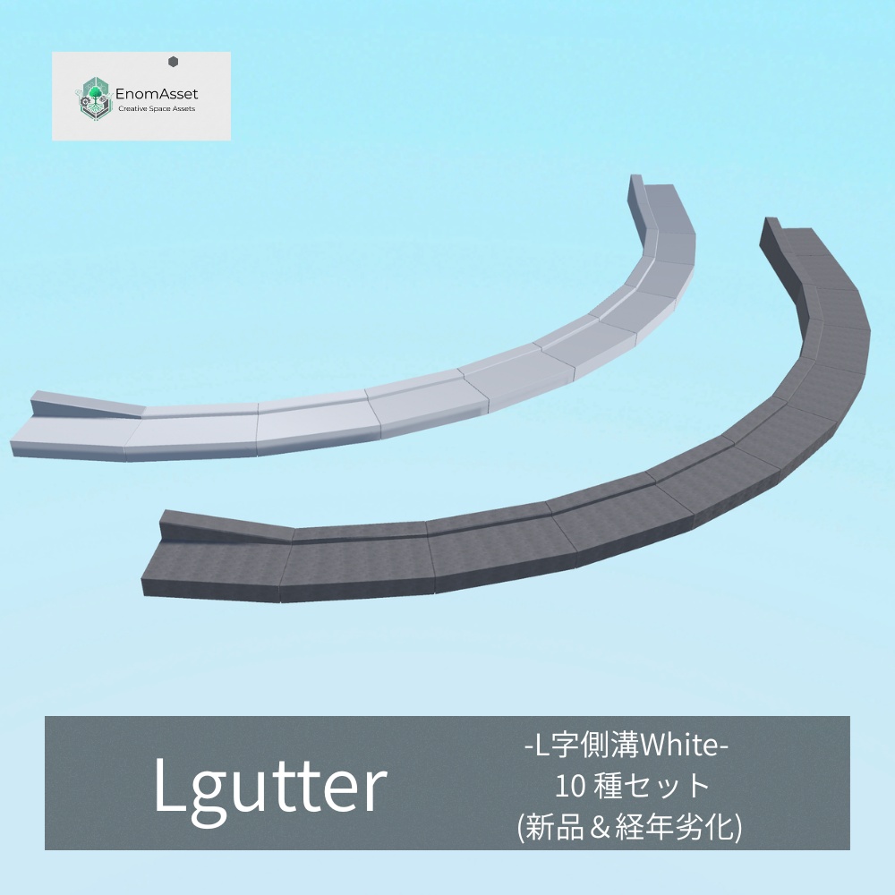 EnomAsset L字側溝 街の道路 10種 白コンクリート VRChat Cluster Unity ワールド制作 背景素材 境界線 縁石 3D素材