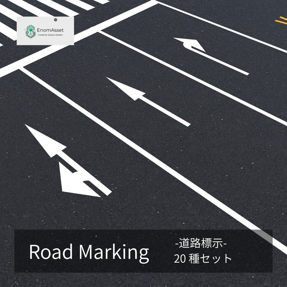 EnomAsset 道路標示 ロードマーキング 街の道路 20種 道路 交通標示 矢印 横断歩道 VRChat Cluster Unity ワールド制作 背景素材 3Dモデル