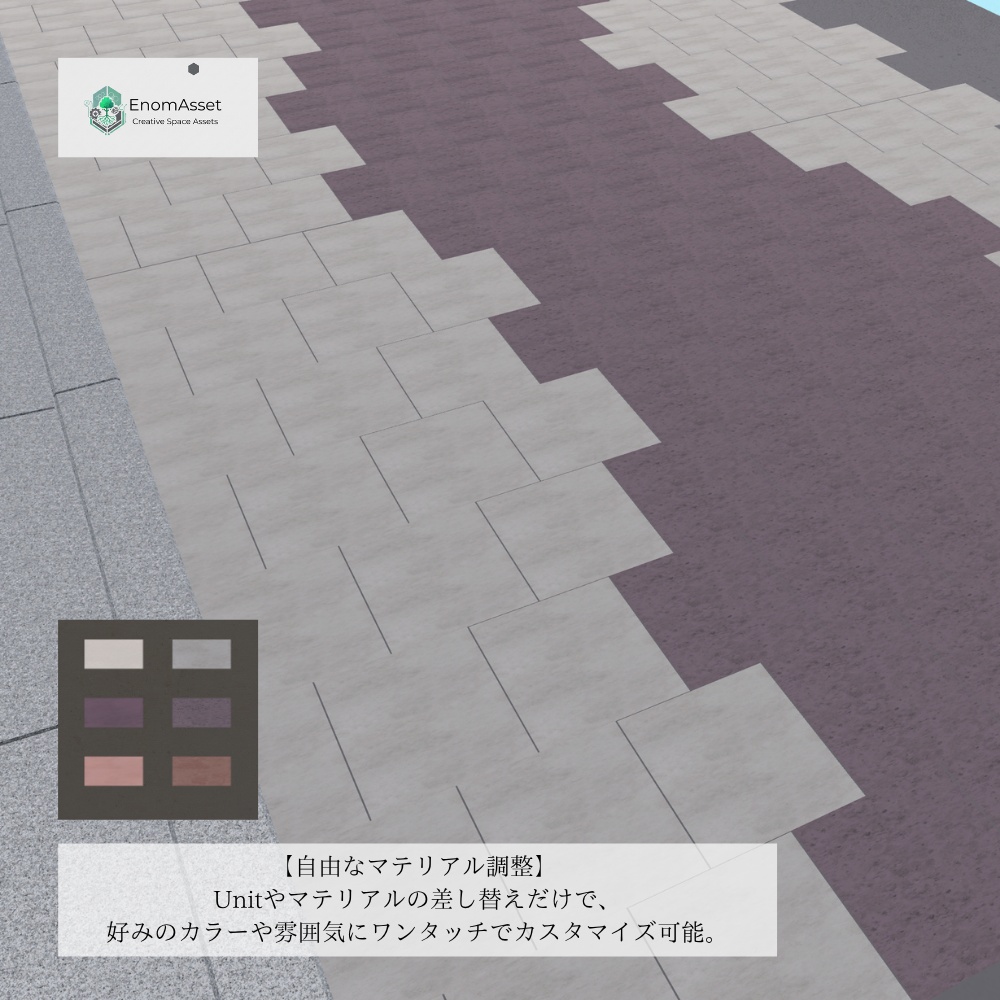 EnomAsset インターロッキング 10種 6ユニット fresh & aged Interlocking VRChat Cluster Unity ワールド制作 背景素材 境界線 舗装 3D素材