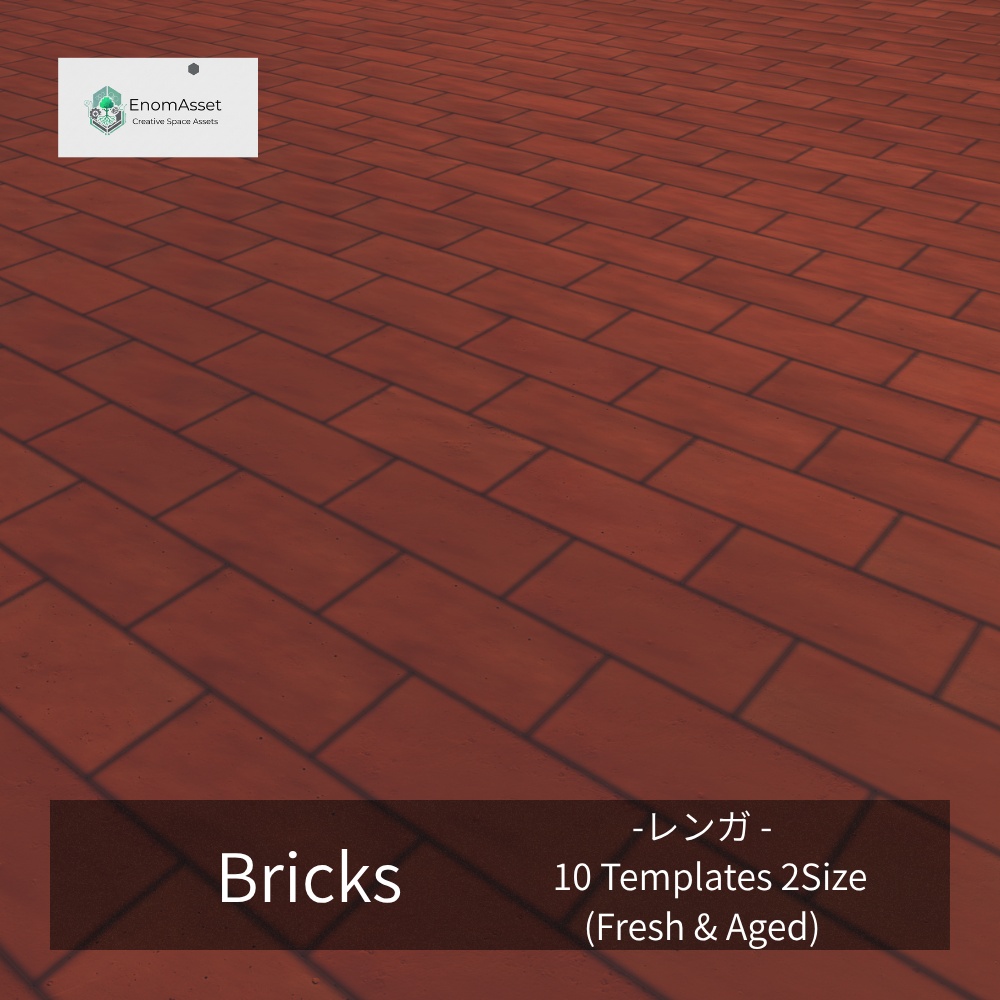 EnomAsset レンガ 10種 2サイズ Fresh & Aged Brick VRChat Cluster Unity ワールド制作 背景素材 舗装 3D素材 レンガブロック レンガ歩道