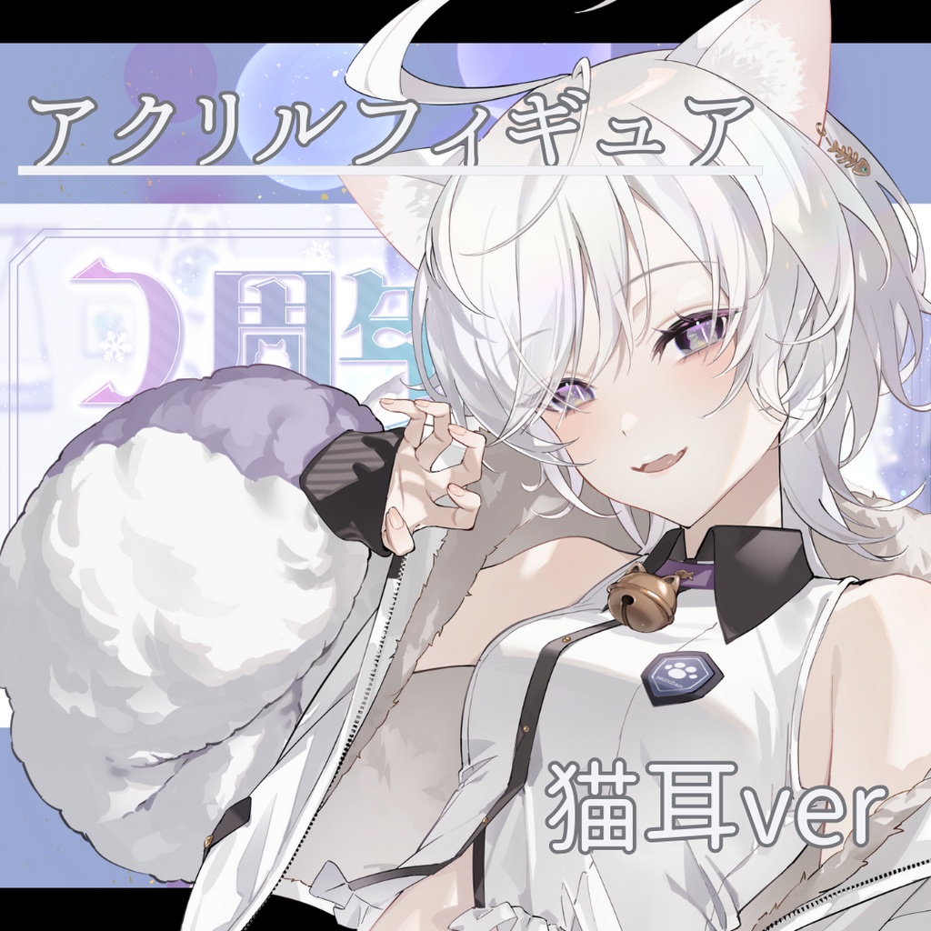 透垣よる 3周年記念|猫耳verアクリルフィギュア