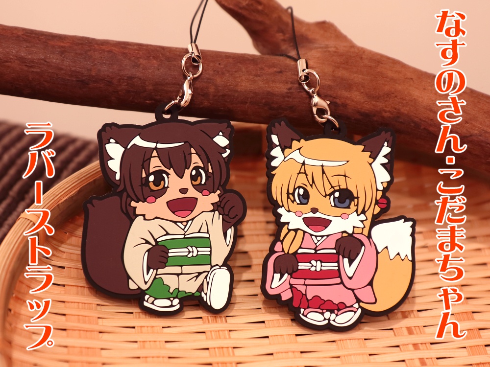 なすのさん・こだまちゃんラバーストラップ